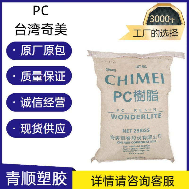 厂家供应注塑级 低粘度 熔指15 高流动 PC 台湾奇美 PC-115原料