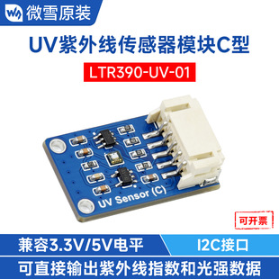 数字UV紫外线传感器C型 LTR390-UV 可测量环境光强