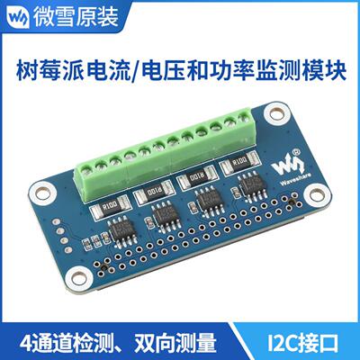 树莓派4代四通道电流电压功率I2