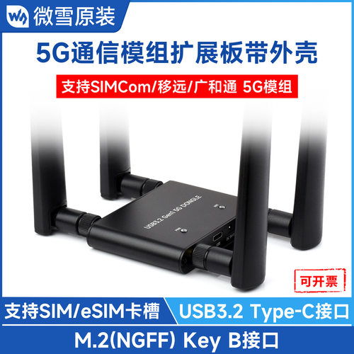 雪5G通信模组扩展板带防护外壳与
