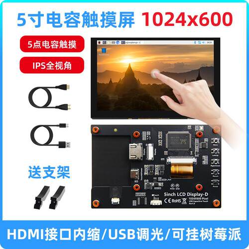5寸树莓派HDMI电容触摸屏