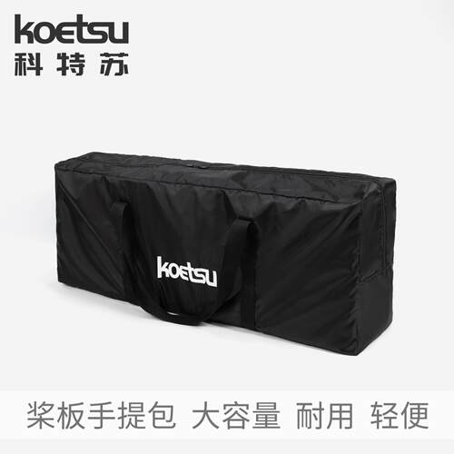 KOETSU科特苏桨板手提包SUP速干