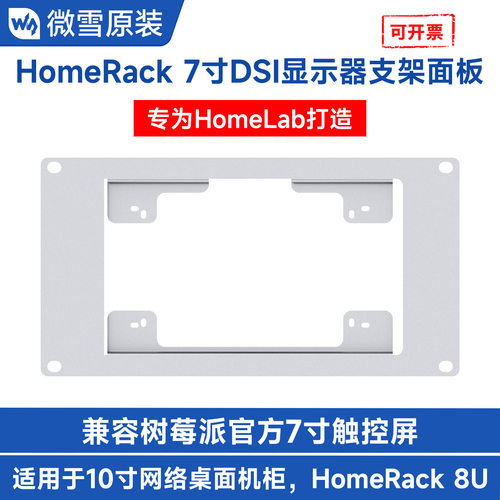 HomeRack显示器支架面板3U高度7