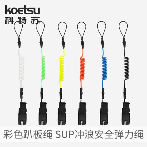 KOETSU科特苏彩色滑水冲浪手绳｜