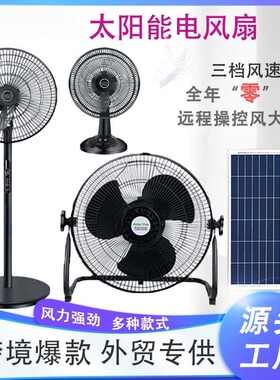 太阳能风扇户外电风扇16寸12寸Solar Fan太阳能落地扇工厂直供