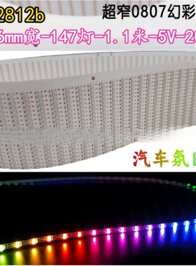 超窄2.6mm幻彩灯带5v低压0807窄板rgb流水跑马ws2812汽车氛围灯带