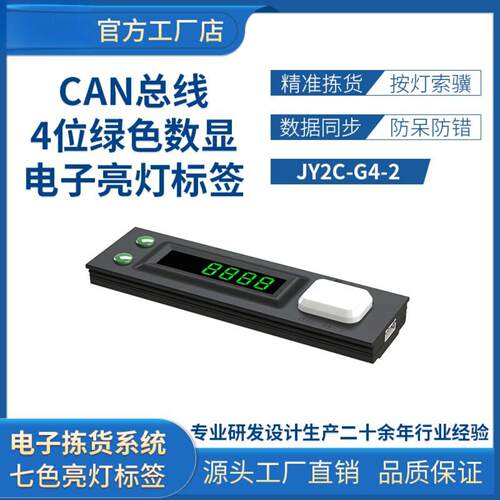 灯光指引拣货系统PTL电子标签CAN
