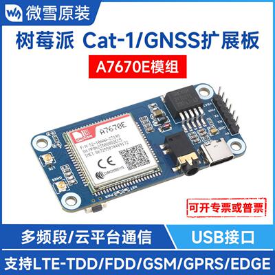 树莓派专用A7670E扩展板支持1与+