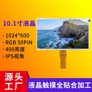 上下等边10.1寸液晶屏1024*600分辨率IPS显示屏RGB接口lcd液晶屏