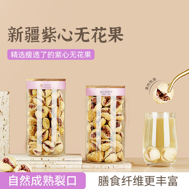妈妈的茶新疆喀什紫心无花果干全开口煲汤泡水孕妇零食