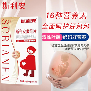 斯利安多维片0.4mg活性叶酸多种维生素孕早备孕元 健医旗舰店正品