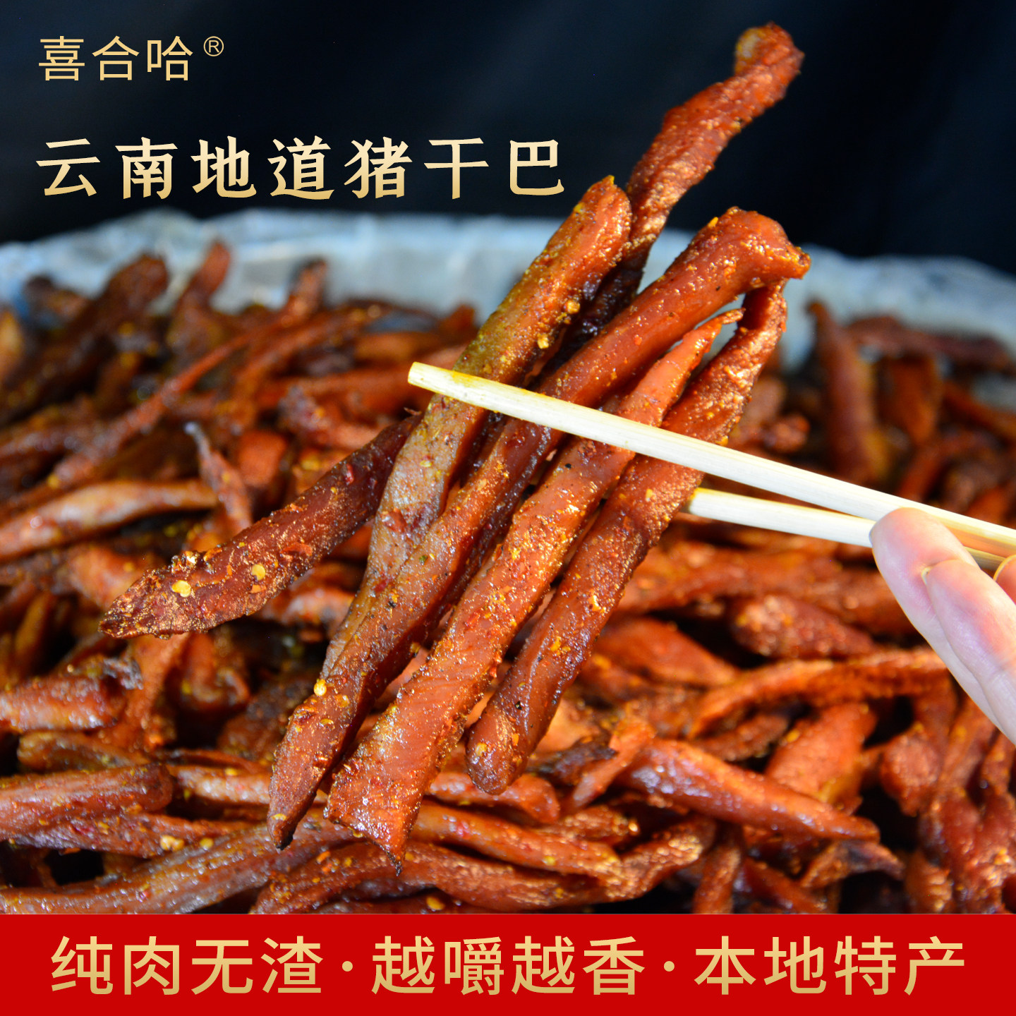 云南炭烤猪肉干麻辣五香小袋装即食纯瘦肉干鲜肉腌制炭火烤制零食