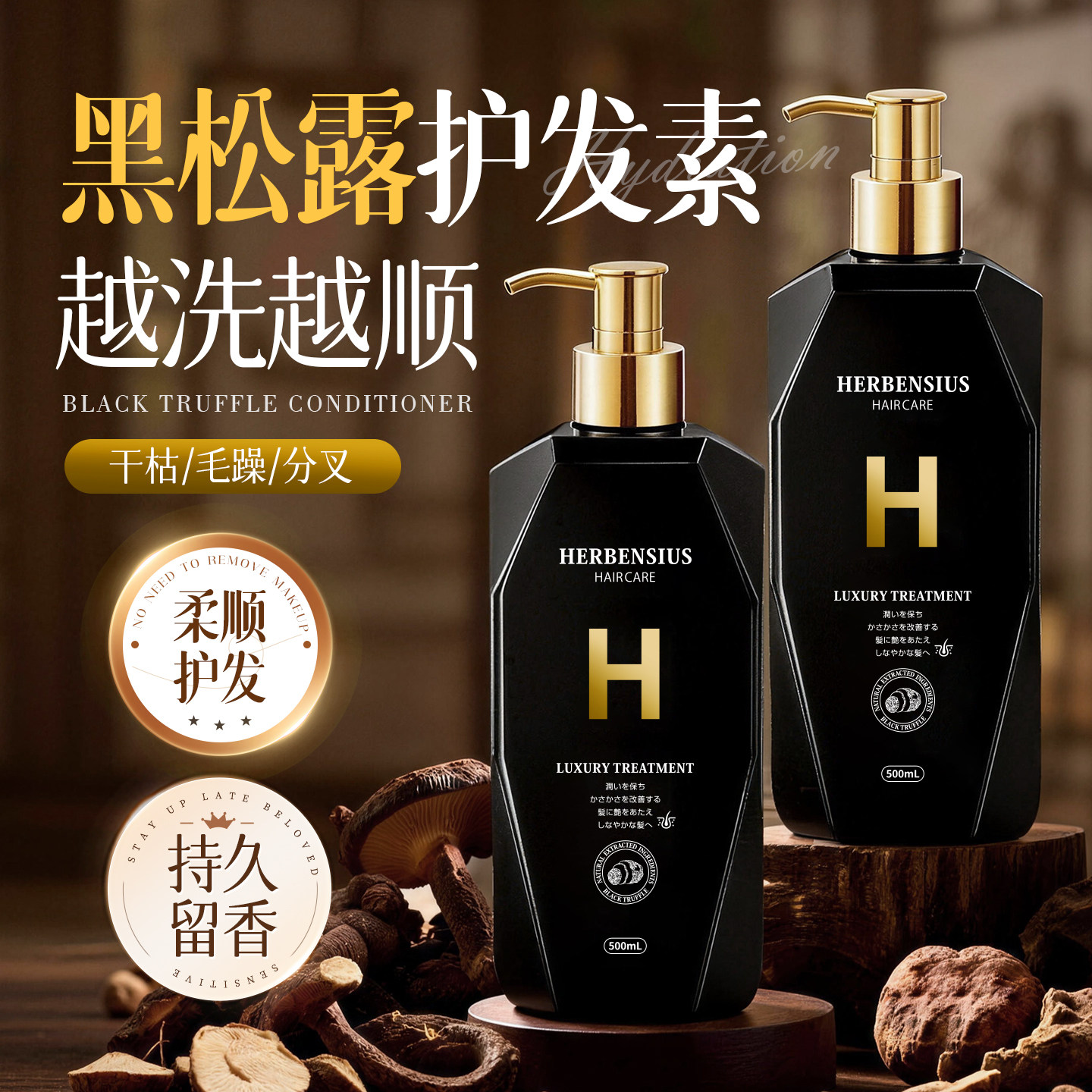 1抹柔顺亮泽丨进口黑松露护发素