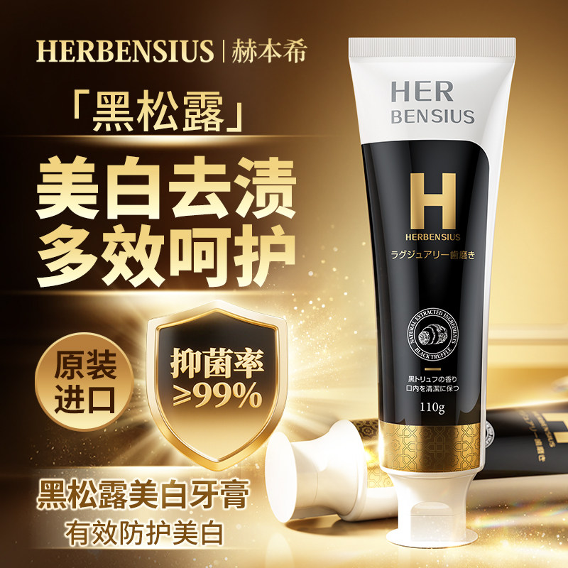 Herbensius赫本希进口黑松露牙膏去黄渍去口臭美白清新口气正品牌