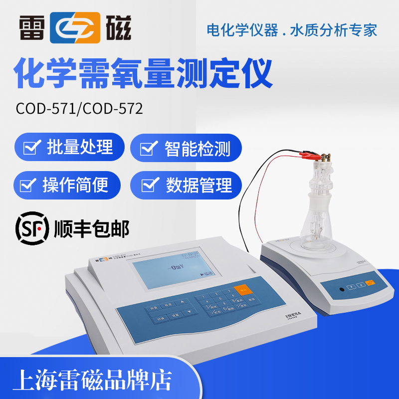 上海雷磁COD-571型化学需氧量COD快速消解分析测定仪实验室检测仪
