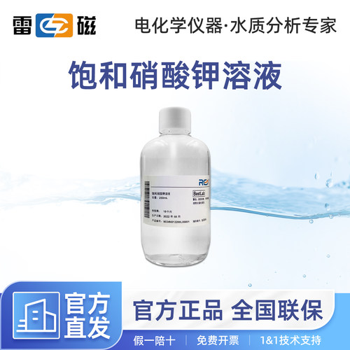 上海雷磁官方饱和硝酸钾溶液250ml电极浸泡液活化液参比液填充液