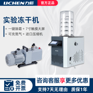 力辰科技实验室冻干机食品真空冷冻干燥机多歧管中药科研家用果蔬