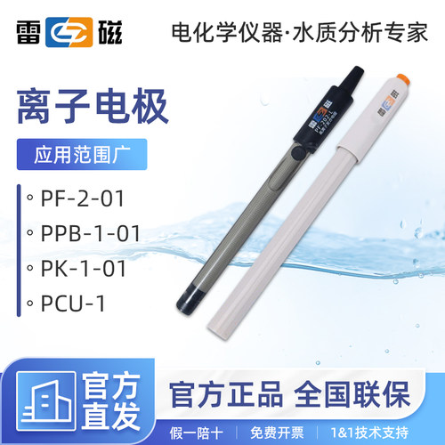 上海雷磁PF-2-01氟离子选择性电极PCL-1氯复合电极钙钾铅溴碘铜