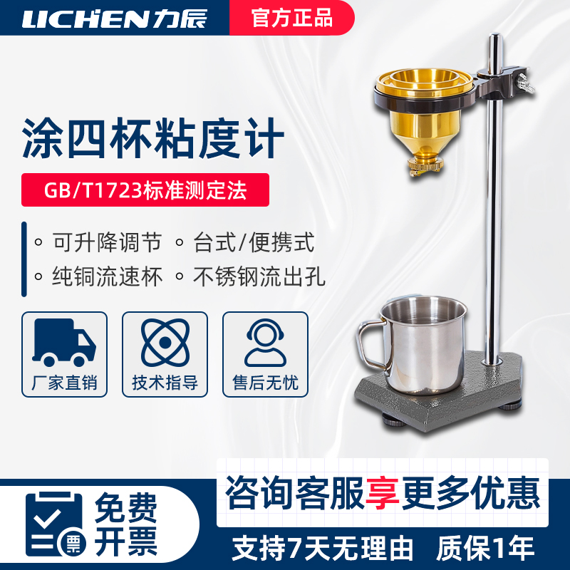 力辰涂四杯粘度计测量杯LND手提便携式油漆涂料4号粘度杯测试仪