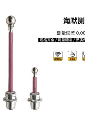 海默80.360.00NG短测针80.362.00长测针3D表寻边器80.363.00探头