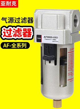 空气过滤器AF2000自动排水器AF4000-04油雾器AL3000-03油水分离器