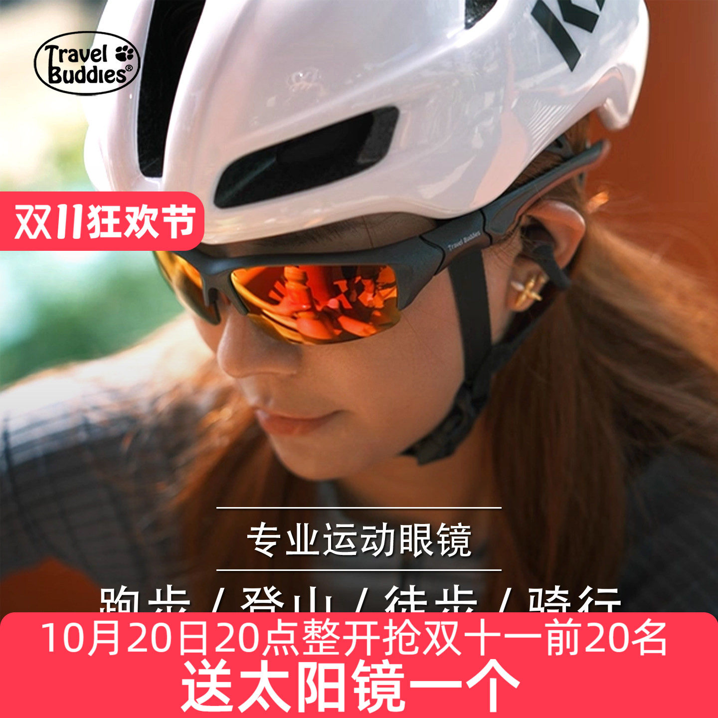 Travelbuddies户外运动眼镜登山护目镜防紫外线墨镜徒步防风眼镜