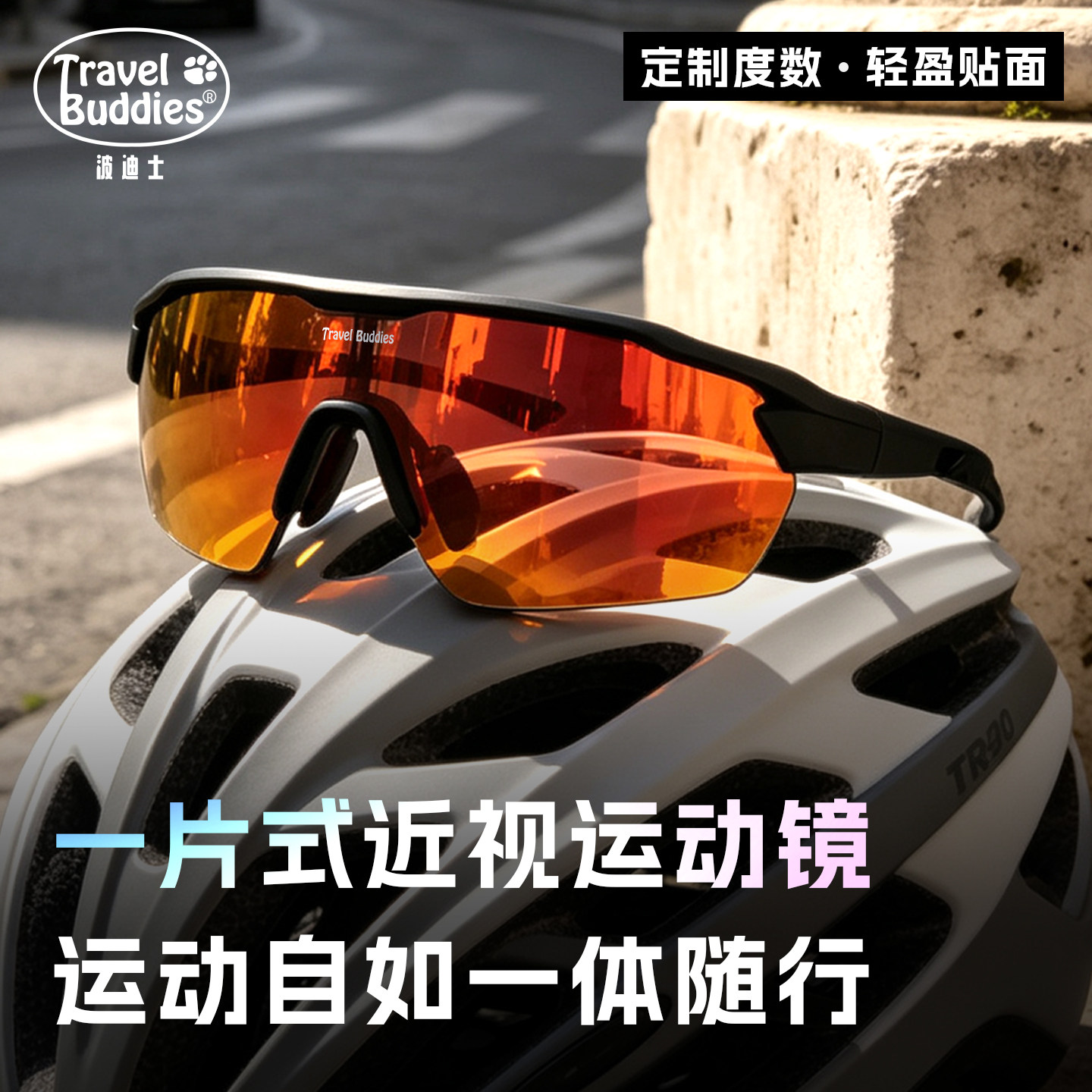 Travelbuddies骑行眼镜户外运动跑步眼镜登山护目防风镜近视镜