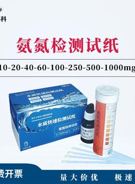 氨氮检测试纸0-10-20-40-60-100-250-500-1000mg/L100次盒