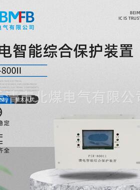 PIR-800II馈电智能综合保护装置磁力启动器综合保护装置保护器