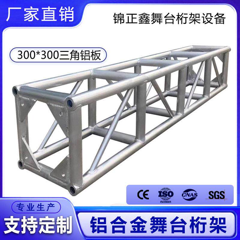 厂家直销演出器材舞台设备灯光架truss架铝合金桁架300*300立式