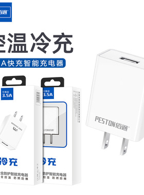 PESTON佰通3.5A快充充电器控温冷充安全防护智能充电器