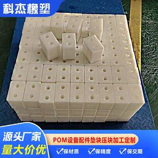 pom塑料加工件高硬度加工POM块自动化设备低吸水聚甲醛异形件pom