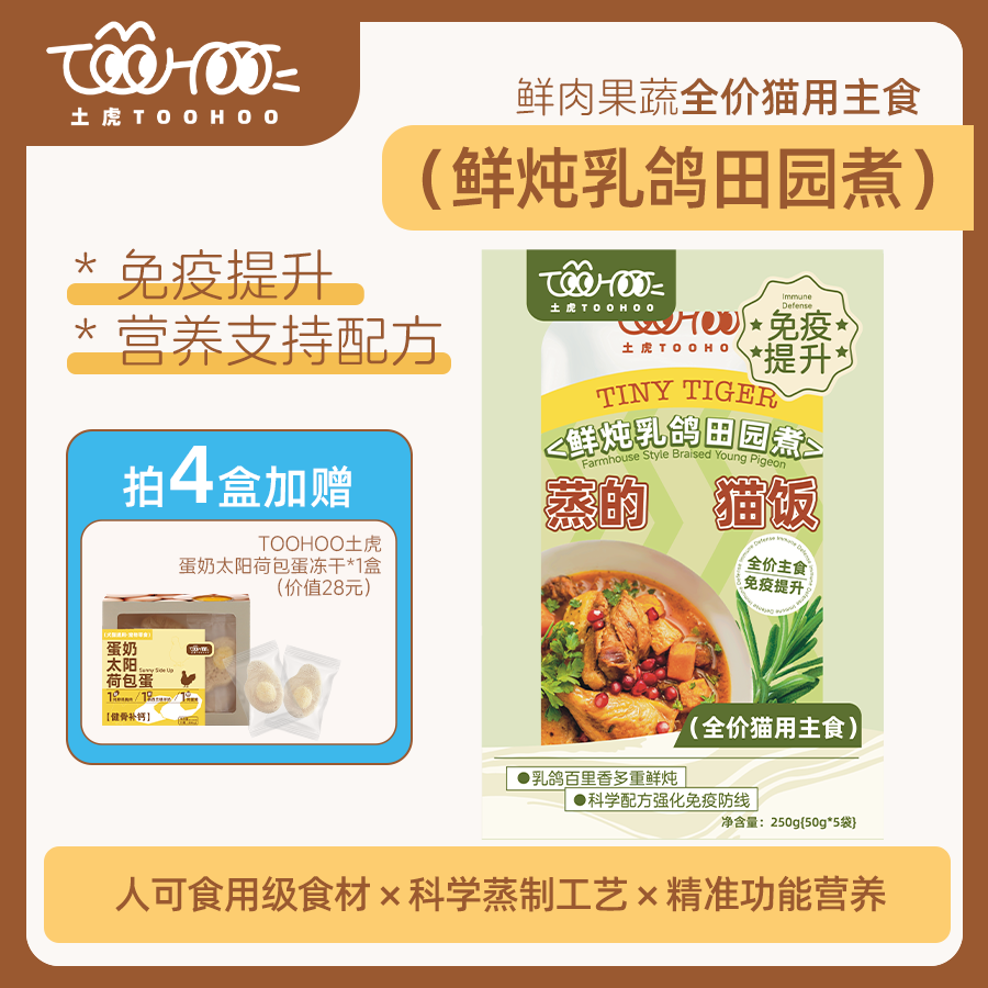 toohoo鲜炖乳鸽田园煮主食猫饭