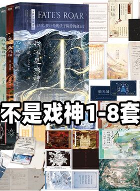 现货正版【三九亲签】我不是戏神小说实体书全册套1-8祭神舞7七八帝神道6通天劫1戏神道2中人3三九音域4陈伶5黄昏社夜幕之下斩神