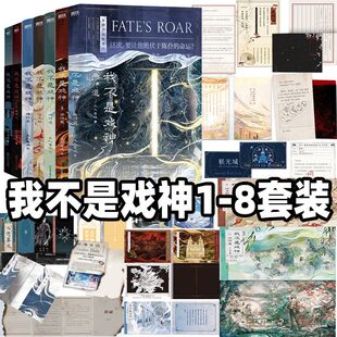 我不是戏神1-8祭神舞7帝神道6通天劫345绘朱颜绣红尘戏神道 三九音域实体书陈伶 我在精神病院学斩神夜幕之下作者都市异能实体小说