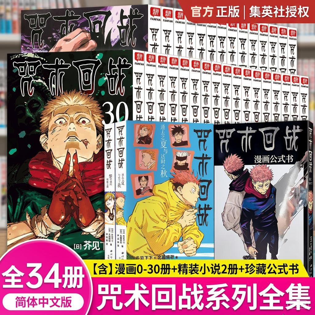 【赠自封袋】咒术回战 0-1-26-27-28-29-30卷+公式书+小说2册全套34册简中版漫画书芥见下下B站虎杖悠仁乙骨忧太五条悟伏黑甚尔CK