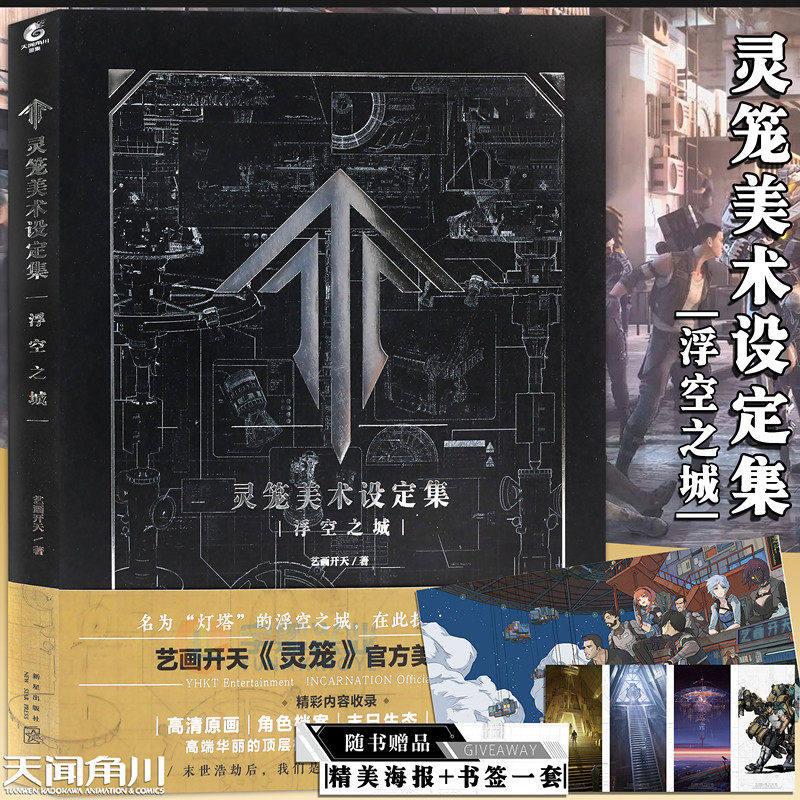 现货正版【赠海报+书签4款】灵笼美术设定集：浮空之城 艺画开天原创动画灵笼周边灵笼世界观角色怪物动漫插画原画集天闻角川