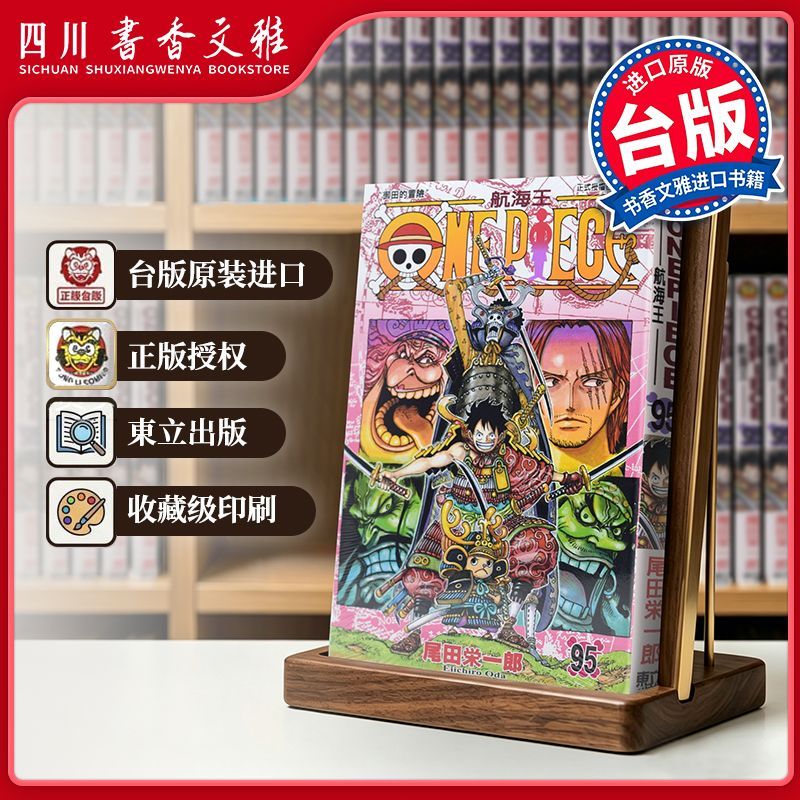 【书香文雅原版进口】 ONE PIECE 航海王095 尾田荣一郎 海贼王 東立出版 台版漫画书 繁体中文版 漫画合集套装正版书周边