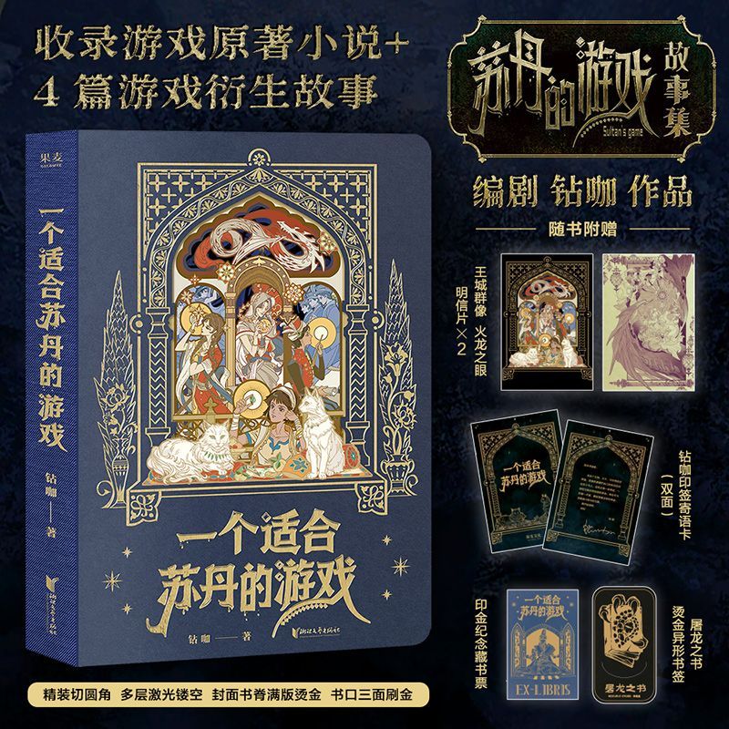 【赠明信片*2+书签+藏书票+寄语卡】一个适合苏丹的游戏 钻咖 苏丹的游戏故事集 原著小说+4篇衍生故事  酥油玩家国产PC游戏周边GM