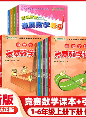 高思学校竞赛数学课本+导引 一二三四五六年级上下册全套 小学生123456年级奥数教材数学思维训练教程精讲测试同步奥数题高斯CKZF