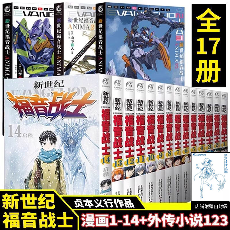 【天角正版】新世纪福音战士漫画全套1-14+外传小说ANIMA.1-3 序破动画原画集贞本义行山下育人EVA动漫绫波丽明日香初号机新世界CK,书籍/杂志/报纸,漫画书籍,淘宝优惠券,粉丝福利购,淘宝优惠卷
