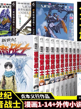 【天角正版】新世纪福音战士漫画全套1-14+外传小说ANIMA.1-3 序破动画原画集贞本义行山下育人EVA动漫绫波丽明日香初号机新世界CK