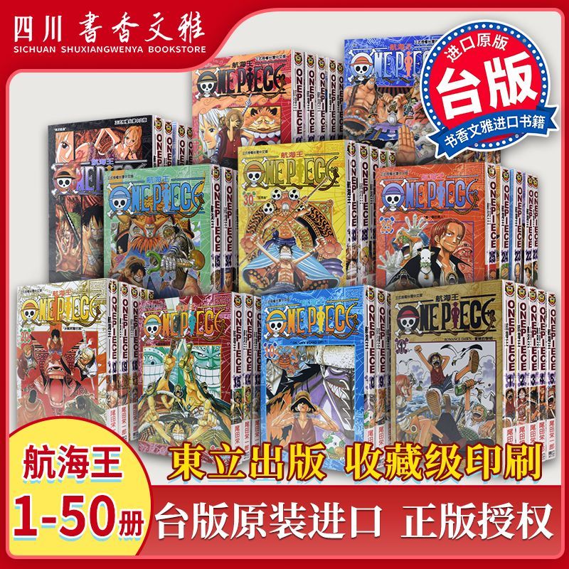 【书香文雅原版进口】 ONE PIECE 航海王 （001-050) 尾田荣一郎 海贼王 東立出版 台版漫画书 繁体中文版 漫画合集套装正版书周边