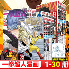 【专赠自封袋】一拳超人 漫画书正版全套1-24卷简中文ONE原作村田雄介一击男ONE PUNCH MAN琦玉热血搞笑B站同名动画jump第三季CK