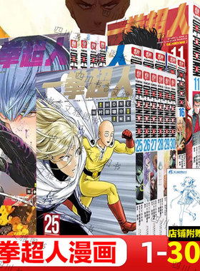 【专赠自封袋】一拳超人 漫画书正版全套1-24卷简中文ONE原作村田雄介一击男ONE PUNCH MAN琦玉热血搞笑B站同名动画jump第三季CK