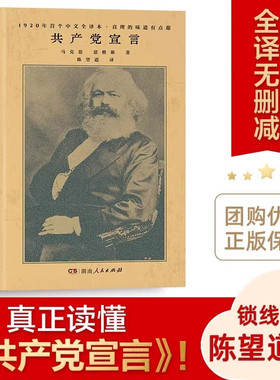 【官方正版】共产党宣言 1920年陈望道初版全译本 新增69条注释 修复56页文献 无需任何基础也能真正读懂《共产党宣言》CKZF