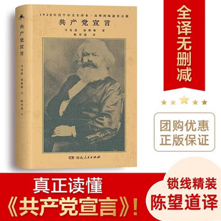 1920年陈望道初版 全译本 新增69条注释 无需任何基础也能真正读懂 共产党宣言 修复56页文献 CKZF 官方正版