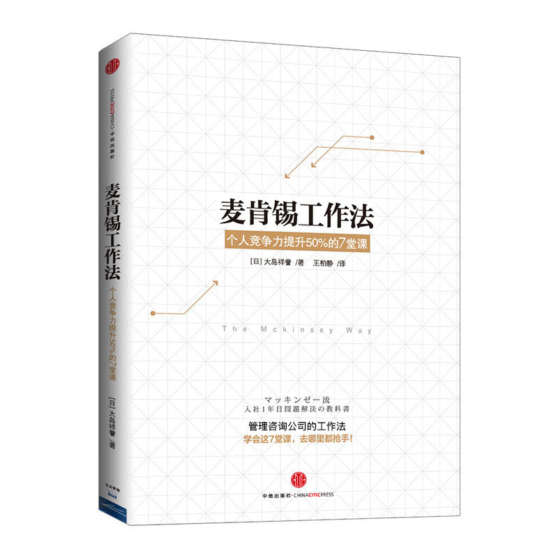 麦肯锡工作法 个人竞争力提升50%的7堂课 大岛祥誉 工作效率解决问题的能力职场技能培训技巧中信出版社图书 畅销书 正版书籍 CKZF