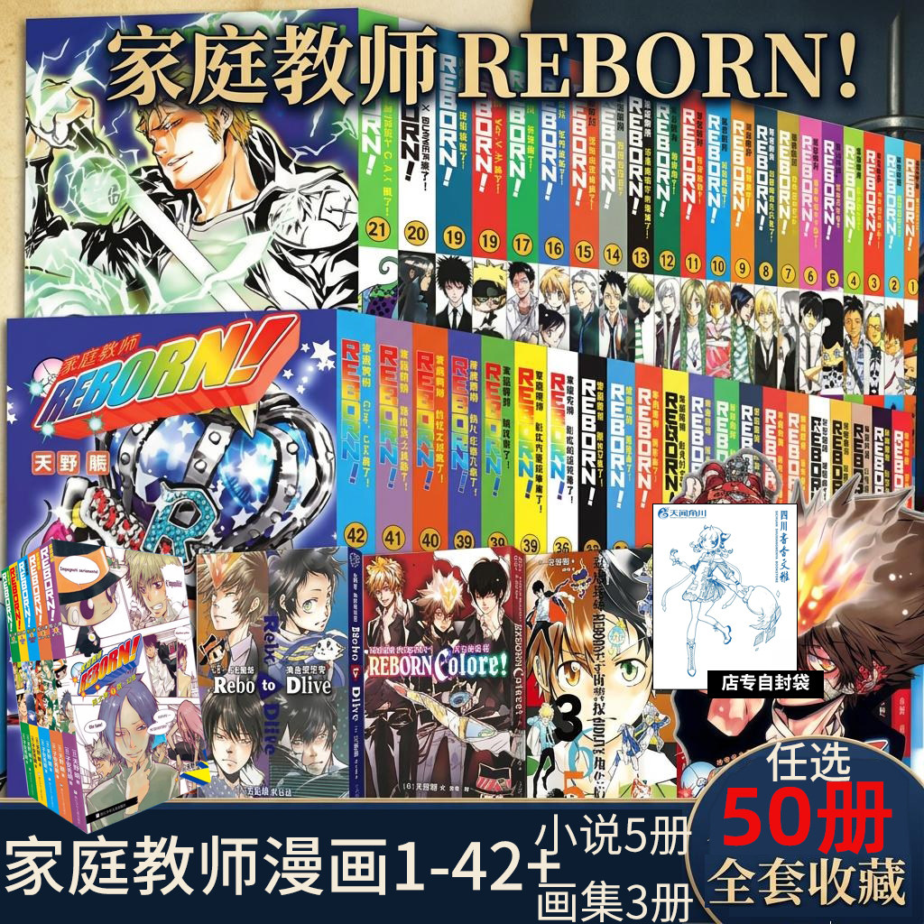 【任选送自封袋】家庭教师漫画书全套50册1-42册+画集3册+小说5册 天野明画集插画集 HitmanReborn 全集日本励志热血动漫正版书籍