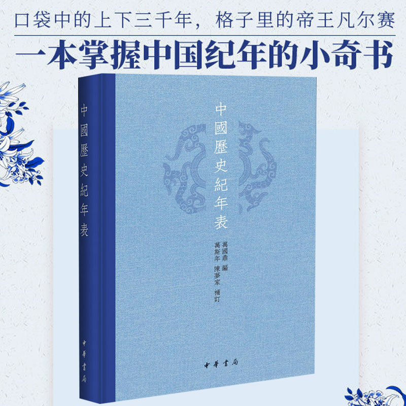 中国历史纪年表中华书局